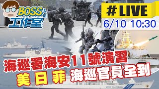 Boss工作室 Live海巡署海安11號演習 美日菲海巡官員全到 20230610 