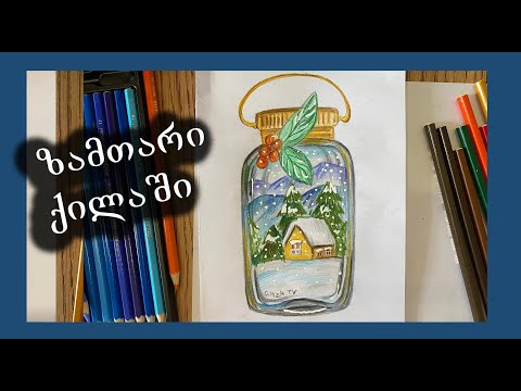 როგორ დავხატოთ ზამთარი/დავხატოთ ფერადი ფანქრებით