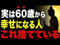 【知らないと99%後悔する】60代のその「当たり前」もう手放しませんか? #60代 #人生哲学 #人生相談 #人生 #生き方 #朗読
