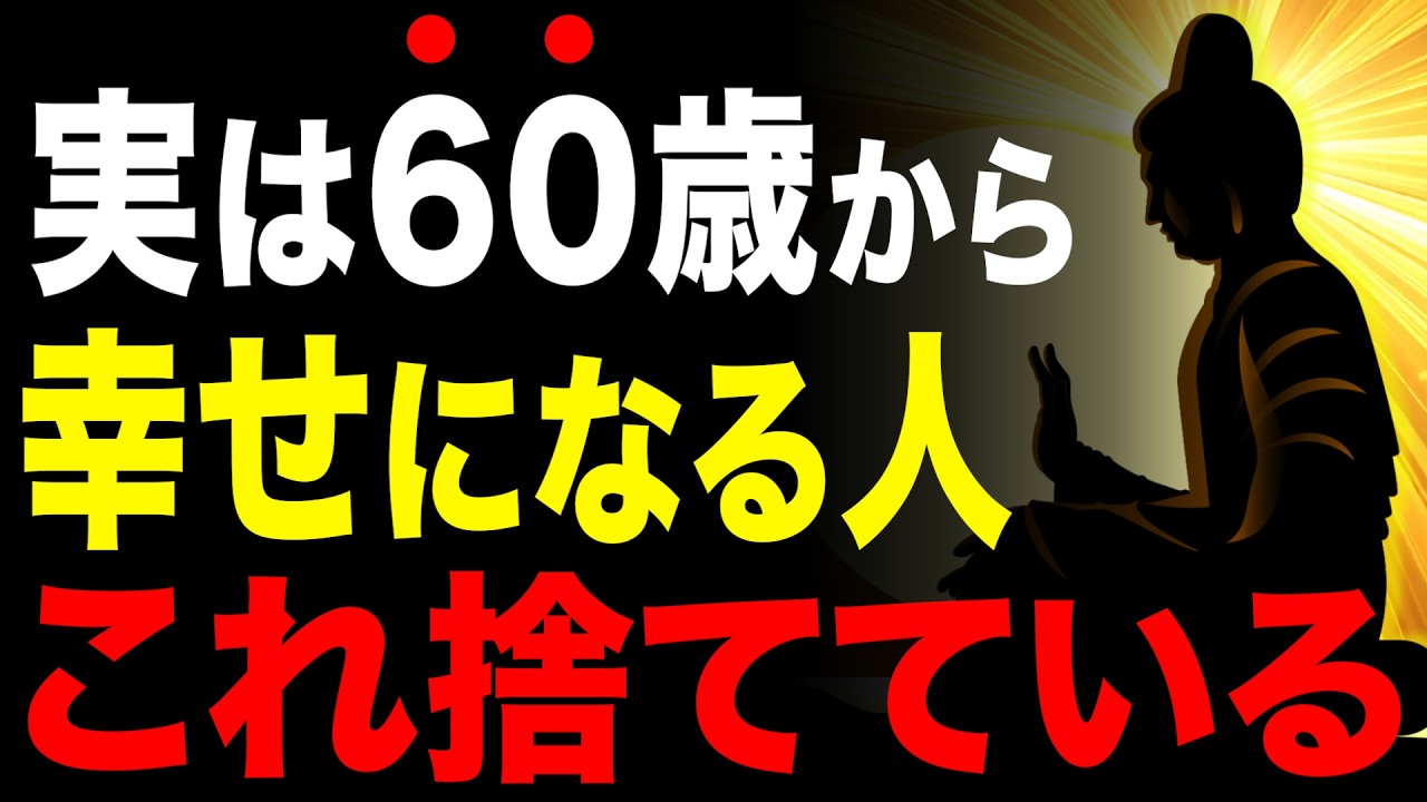 【知らないと99%後悔する】60代のその「当たり前」もう手放しませんか? #60代 #人生哲学 #人生相談 #人生 #生き方 #朗読