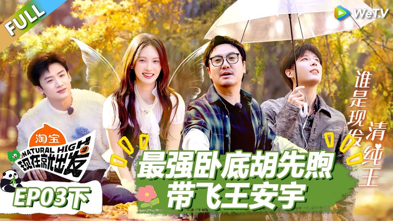 【现在就出发S3】第3期下：最强卧底胡先煦带飞王安宇！ |《现在就出发S3》Natural High S3 #沈腾 #王安宇 #黄景瑜 #金晨 #范丞丞 #贾冰 #胡先煦 #白敬亭