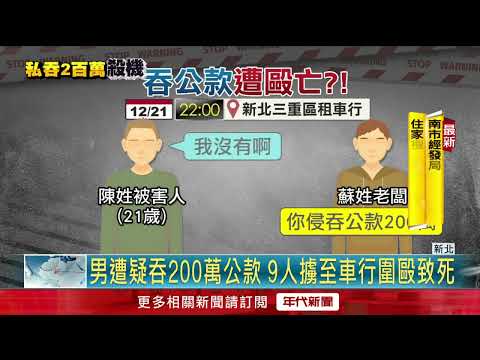 男疑私吞公款200萬！ 9黑衣人擄租車行圍毆致死