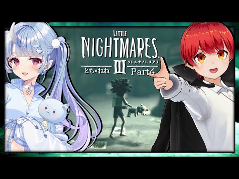 #4【LITTLE NIGHTMARES 3】ともに行こう子どもの頃の悪夢へ【寧々丸/赤髪のとも】