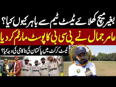 Aamer Jamal Blasts PCB Dropped Without Playing a Test Match? Pakistan Cricket in Crisis| Public News