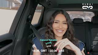 Carpool Karaoke بالعربي | الهام علي .. في كاربول كاريوكي بالعربي