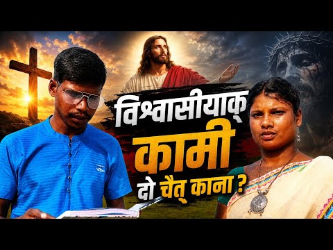 Biswạsiyaḱ Kạmikodo Cet́ - Cet́ Kana ?//Santali Bible Message//Bible Message Santali 