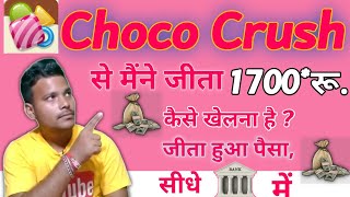 choco crush।choco crush app।online game।choco crush game kaise khele।choco crush ka baapchoco game screenshot 5