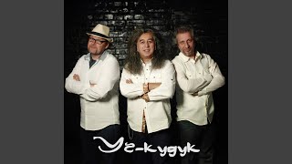 Мы желаем вам добра - Уч-Кудук