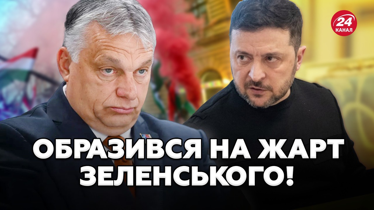 😱ЗАЯВА Зеленського НАЛЯКАЛА Орбана! Екстрена РЕАКЦІЯ Європи. Путін НАДІСЛАВ до Угорщини АГЕНТІВ!