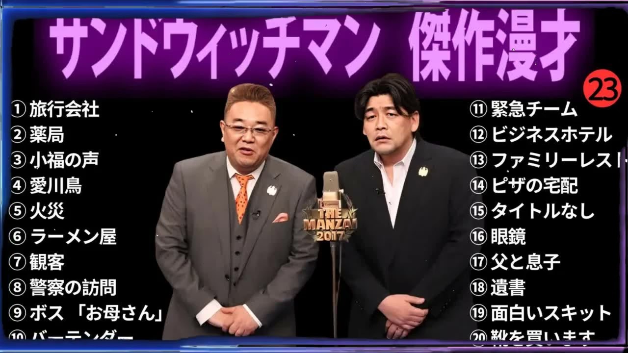 【広告無し】 サンドウィッチマン 傑作漫才+コント #23【睡眠用BGM・作業用・勉強用・ドライブ】（概要欄タイムスタンプ有り）【最も魅力的な】