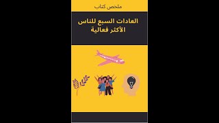 ملخص كتاب العادات السبع للناس الاكثر فاعلية 