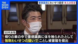 「強引に体触られた」と女性が被害届 立憲・重徳議員にわいせつ疑惑 「事実無根」本人否定｜TBS NEWS DIG