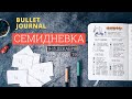 СЕМИДНЕВКА / ДЕКАБРЬ 9-15 📖BULLET JOURNAL: Как я планирую неделю