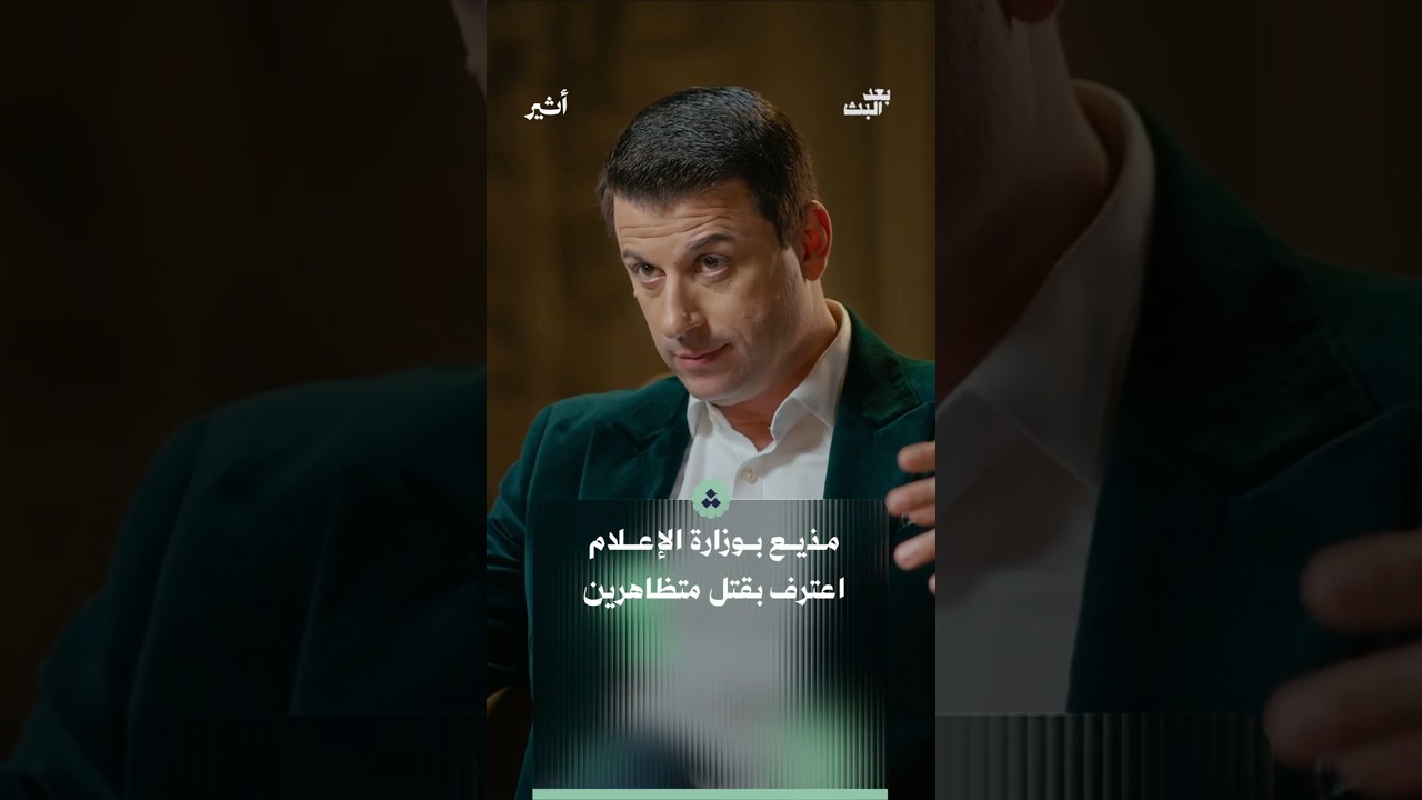 إعلامي سوري يعترف بقتل المتظاهرين❗