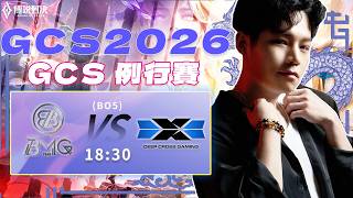 傳說對決GCS官方授權｜BMG vs DCG 季後賽門票之戰！到底是狀態慢慢拉起來的BMG會拿下勝利？還是DCG會...