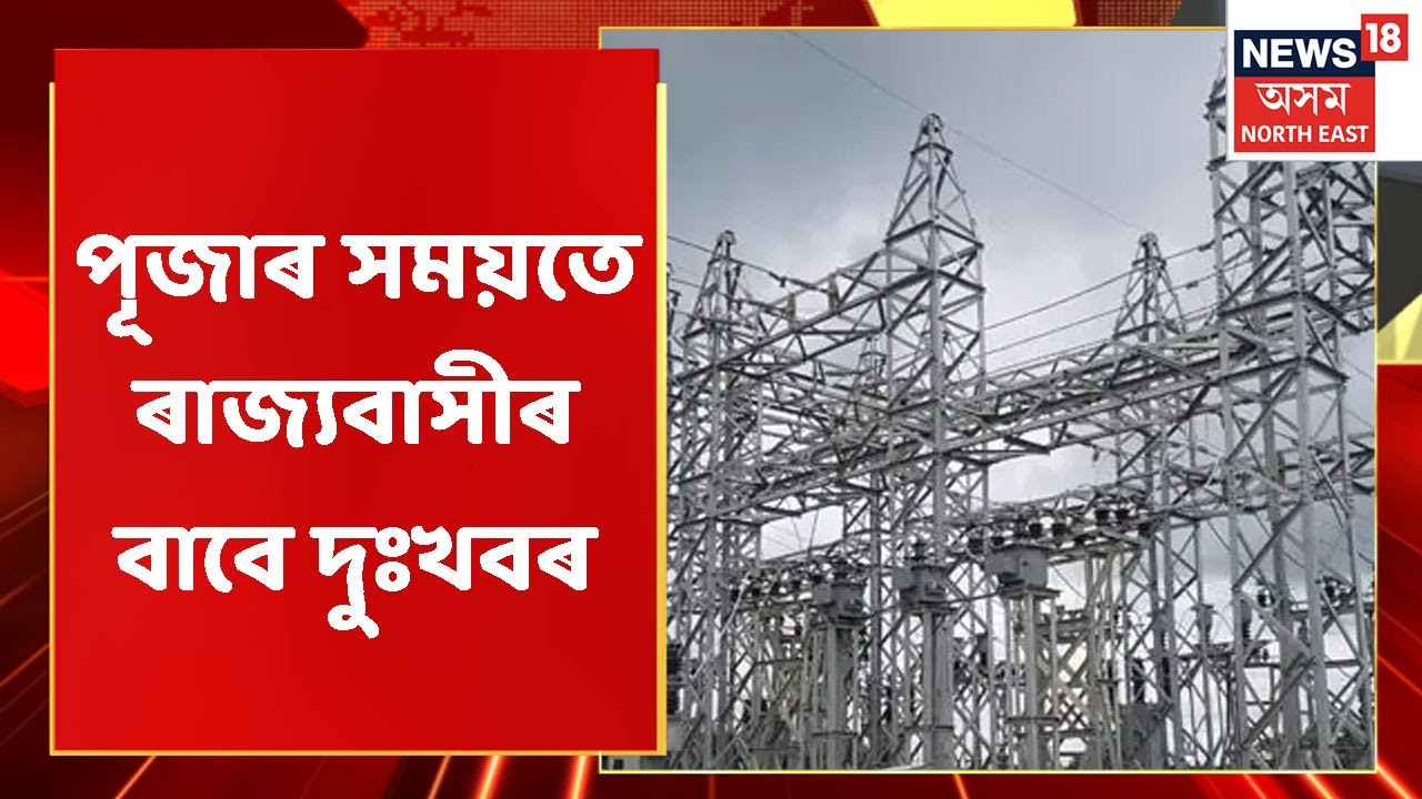 APDCL News | দেশত হ'ব পাৰে বিদ্যুতৰ নাটনি