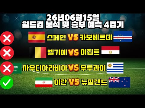 ✅월드컵 감 괜찮은거 같죠? 오늘도 가봅시다!✅6월15일 스페인카보베르데 벨기에이집트 사우디우루과이 이란뉴질랜드 #월드컵분석#토토분석#프로토분석#축구승무패#축구분석#북중미월드컵