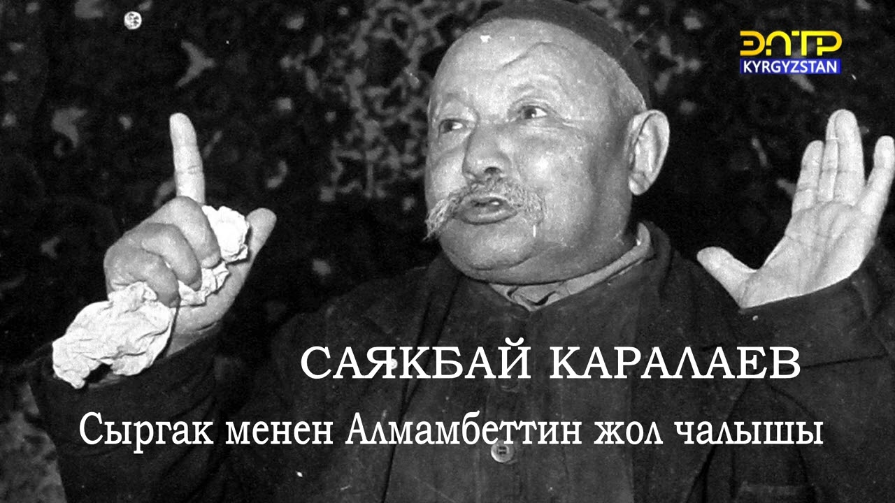 Сыргак менен Алмамбеттин жол чалышы