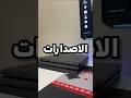 ايش يعني بلايستيشن 4 معدل وهل هو افضل من العادي الاردن العاب السعودية Sony Ra1 Playstation 