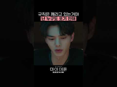 규칙은 깨라고 있는거야 #shorts #<strong>마이데몬</strong> #MyDemon l SBSNOW
