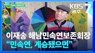 [궁금한 유] 이재송 해남민속연보존회장 “민속연, 후대에도 계속 이어졌으면” / KBS  2026.01.15.