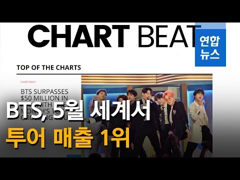 BTS, 5월 세계서 투어 매출 1위…&quot;600억원 수익&quot; ( Boy With Luv, LOVE YOURSELF: SPEAK YOURSELF) / 연합뉴스 (Yonhapnews)