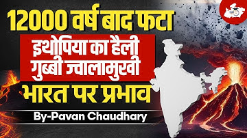 12,000 साल बाद फटा Ethiopia का हैली गुब्बी ज्वालामुखी! | क्या भारत में आएगी तबाही? Explained!