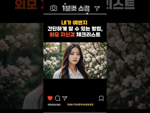 내가 예쁜지 간단하게 알 수 있는 방법 외모와 분위기 확인법 #연애기술 #연애코치 #shorts