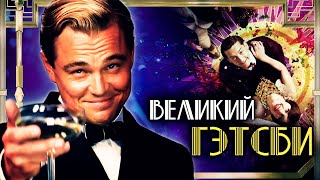 ВЕЛИКИЙ ГЭТСБИ - Действительно Великий?! Обзор | Аналитика