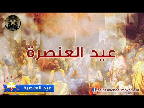 Pentecost - عيد العنصرة