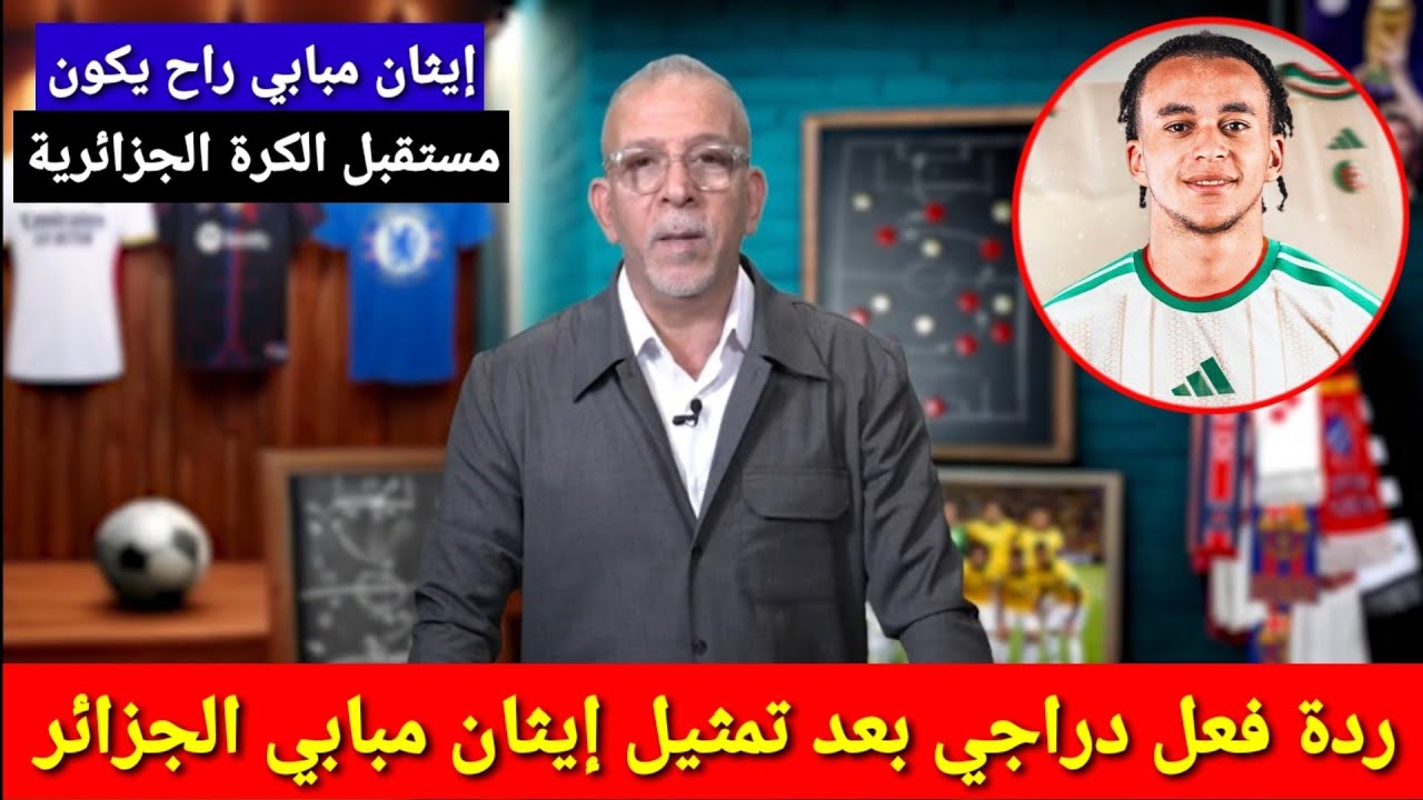 لن تصدق ردة فعل حفيظ دراجي بعد اختيار إيثان مبابي المنتخب الجزائري | شقيق مبابي يختار الجزائر 