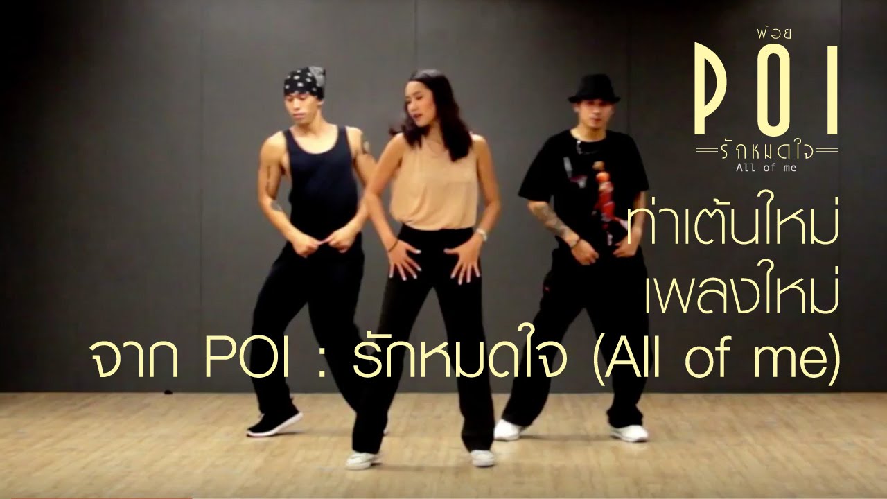 ท่าเต้นใหม่ เพลงใหม่ จาก POI : รักหมดใจ (All of me) #POIallofme
