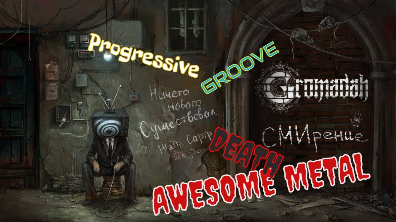 GROMADAh - СМИрение / Humility