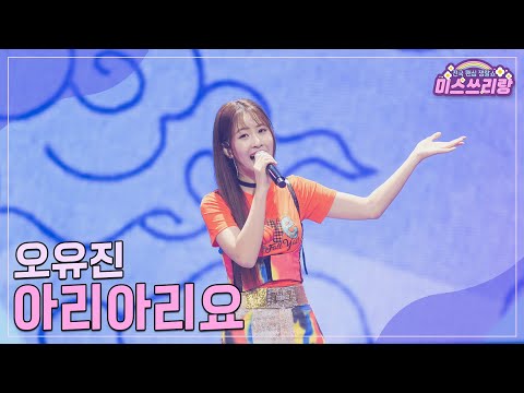 [클린버전] 오유진 - 아리아리요 ♥️미스쓰리랑 31회♥️ TV CHOSUN 241127 방송