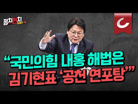 [정치펀치 어퍼컷🥊] 민영삼 사회통합전략연구원장 “국민의힘 실수 남발, 이대로는 총선 <strong>난망</strong>” | &amp;quot;김기현 대표 정치력 내세워 이제는 이륙할 때&amp;quot;