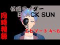 【#仮面ライダーBLACKSUN/同時視聴】ウォッチパーティで一緒に見ようぜ《EP4~6》