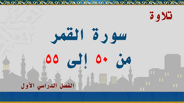 سورة القمر من 50 إلى 55