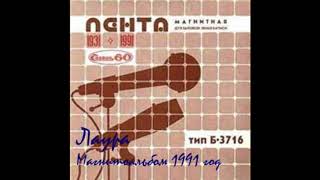 Video thumbnail of "Laura / Лаура - В ледяных краях (electro disco, Russia 1991)"