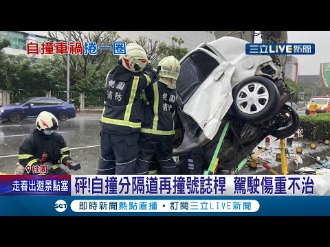 悲劇! 駕駛不明原因自撞分隔道再撞號誌桿 轎車變型卡號誌桿有如麻花捲 警消救出送醫後仍傷重不治│記者 夏邦明 石明啟│【LIVE大現場】20220203│三立新聞台
