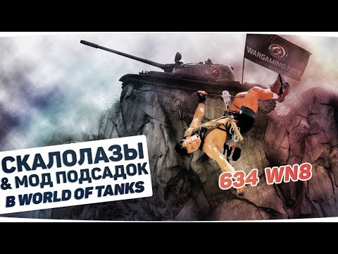 Видео: Скалолазы World of Tanks и Мод подсадок Protanki & Навигатор. Спустя полгода игры