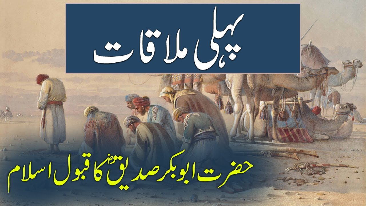 Pehli Mulakat ! Hazrat Abu Bakar Sadeeq rz Ka Qabol Islam ! Rohail Voice