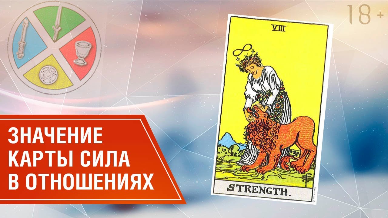 Как проявляет себя карта Сила в вопросах отношений // Таро в отношениях ...