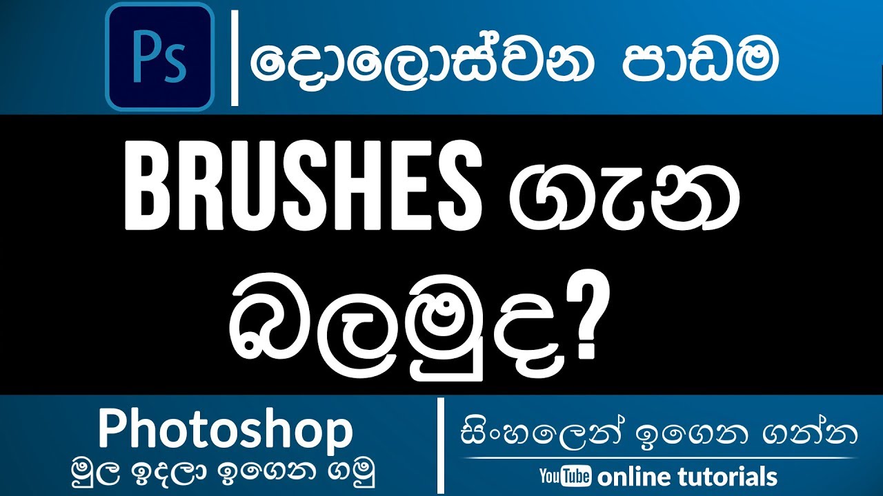 Beginner Course (Sinhala) Part 12 Brushes YouTube
