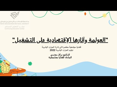 العولمة وآثارها الاقتصادية علي التشغيل مركز التعليم المستمر 2022