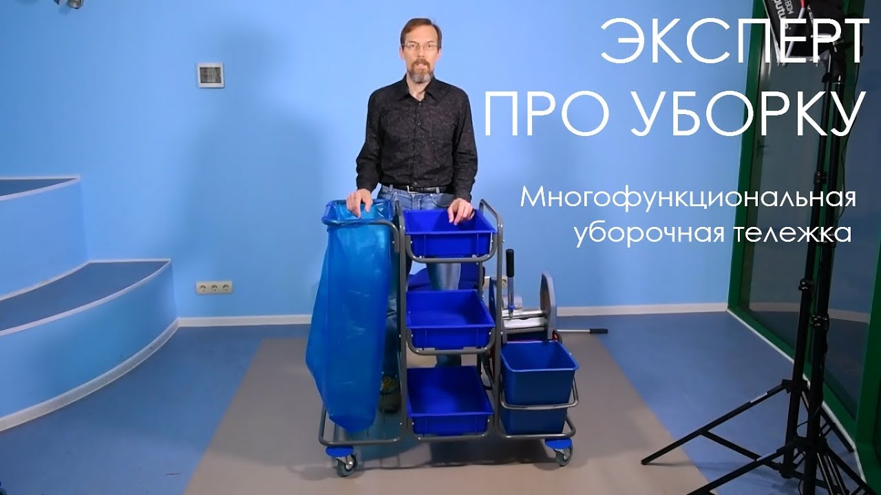 Многофункциональная уборочная тележка