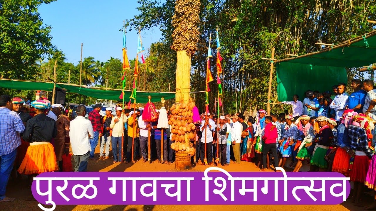 पुरळ गावचा शिमगोत्सव ता देवगड जिल्हा सिंधुदुर्ग२०२५