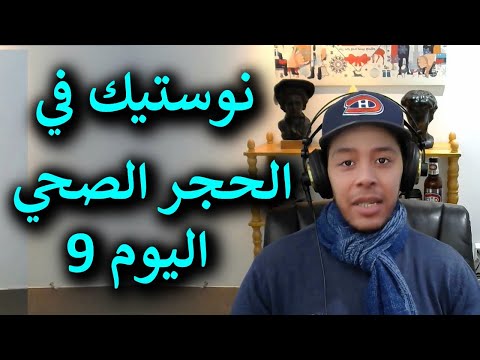 كافر مغربي في الحجر الصحي اليوم 9 