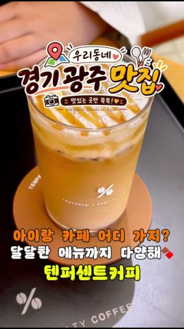 텐퍼센트커피 광주노대호수점 영상