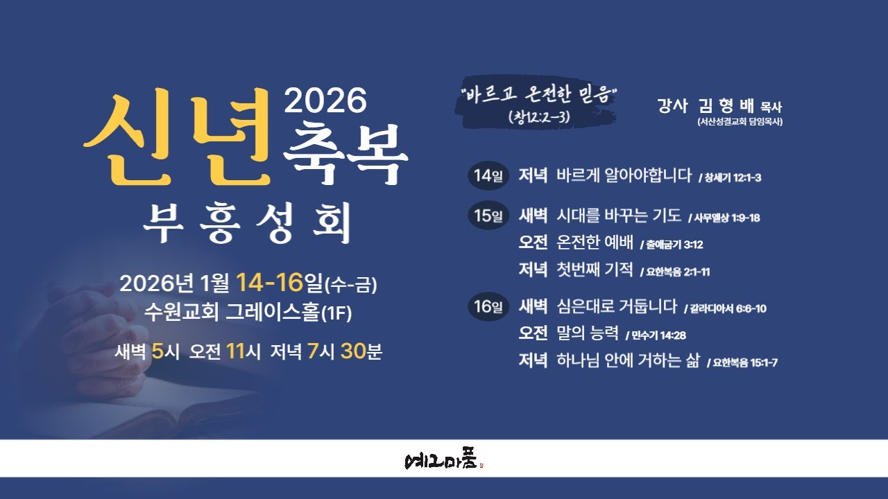 하나님 안에 거하는 삶 / 김형배 목사 (2026.1.16)