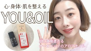 【YOU&OIL】オーガニックのアロマオイルで日々の不調を整えよう